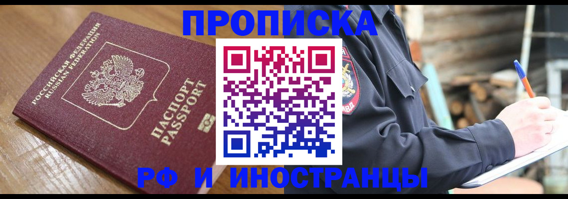 купить прописку в Агиделе